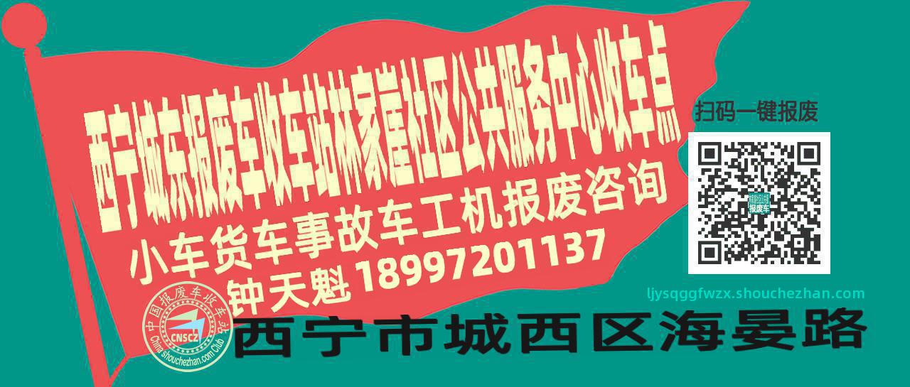 西宁城东报废车收车站林家崖社区公共服务中心收车点